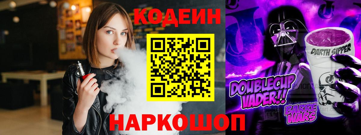 Кодеин напиток Lean (лин)  Codein Purple Drank  Вход с VPN  Россошь 