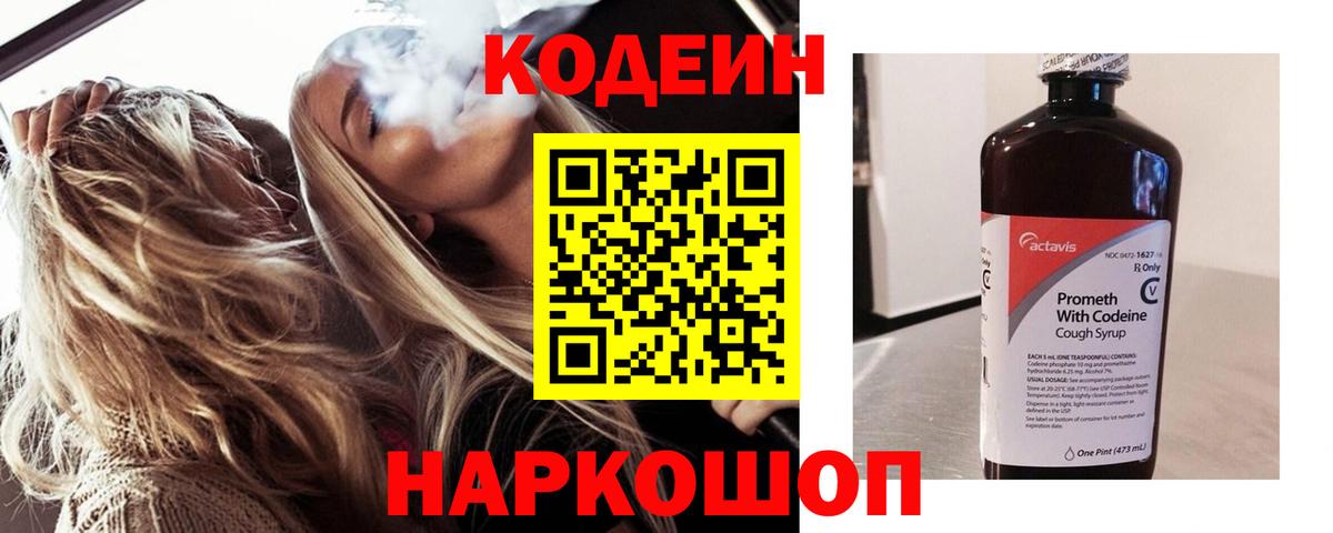 Кодеин Purple Drank Россошь
