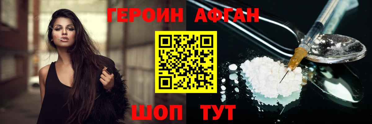 ГЕРОИН Афган Россошь
